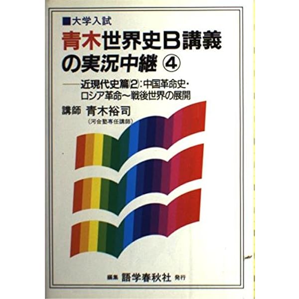 青木世界史B講義の実況中継 文化史 大学入試 | 青木 裕司 |本 | 通販